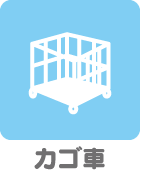 カゴ車